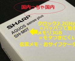 おサイフケータイ(伝言メモ付き)のSHARPのSH-M07をセット購入した時の外箱