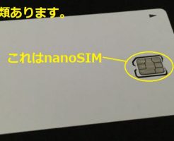 三種類あるSIMカードのサイズの内のnanoSIM