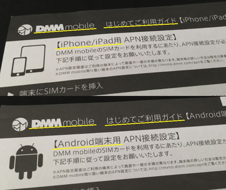 DMMmobileのはじめてご利用ガイドのiPhone・iPad用とAndroid端末用の部分