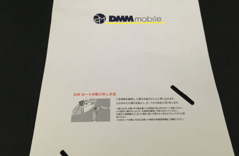 DMMmobileから届いたSIMカードが挟まってた台紙