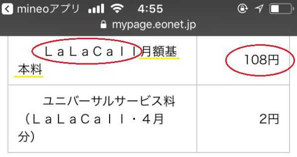 LaLaCallの月額基本料108円