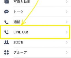 LINE Outを使う