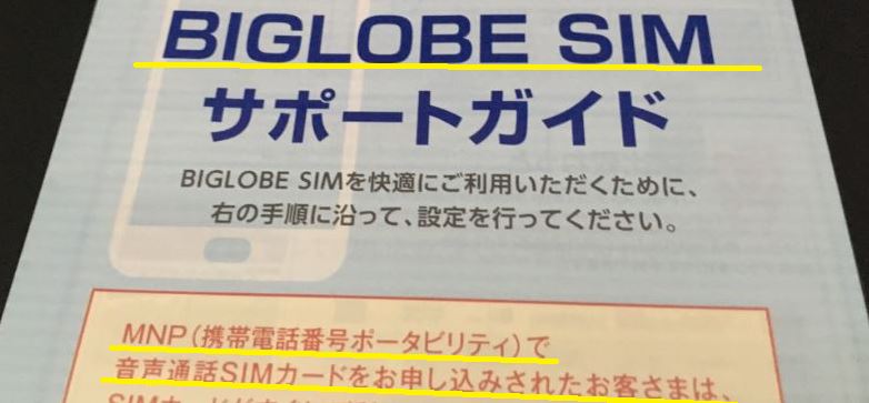 BIGLOBE SIMの音声通話SIMカードをお申し込みされたお客様は、の箇所