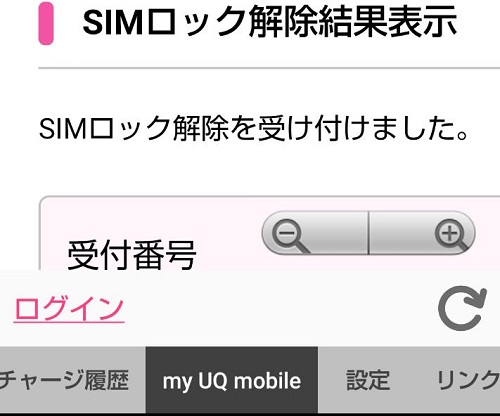 UQモバイルのSIM解除結果表示のSIMロック解除を受け付けました。の画面