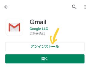 GmailをGoogle Playでアンインストールする
